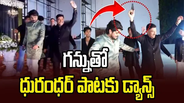 గన్నుతో ధురంధర్ పాటకు డ్యాన్స్.. చిక్కుల్లో కాంగ్రెస్ నాయకుడు..