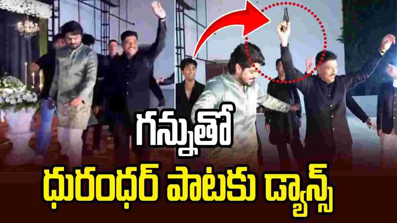 గన్నుతో ధురంధర్ పాటకు డ్యాన్స్.. చిక్కుల్లో కాంగ్రెస్ నాయకుడు..