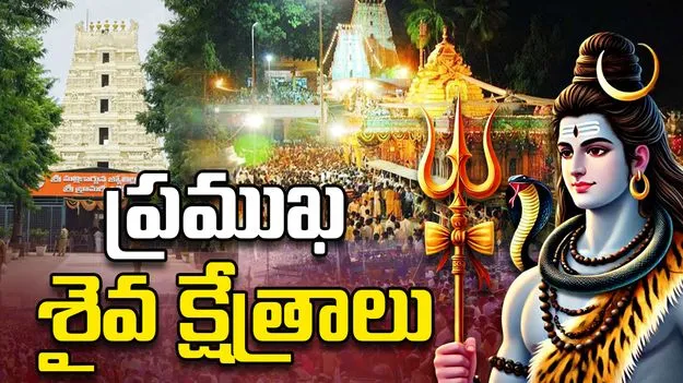 తెలుగు రాష్ట్రాల్లో ప్రసిద్ధ శైవక్షేత్రాలు ఇవే..