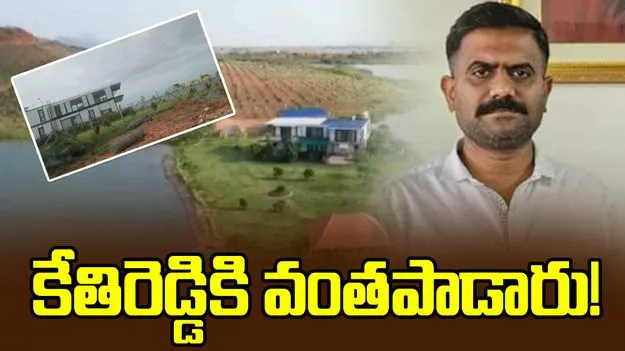 కేతిరెడ్డికి వంతపాడారు! 