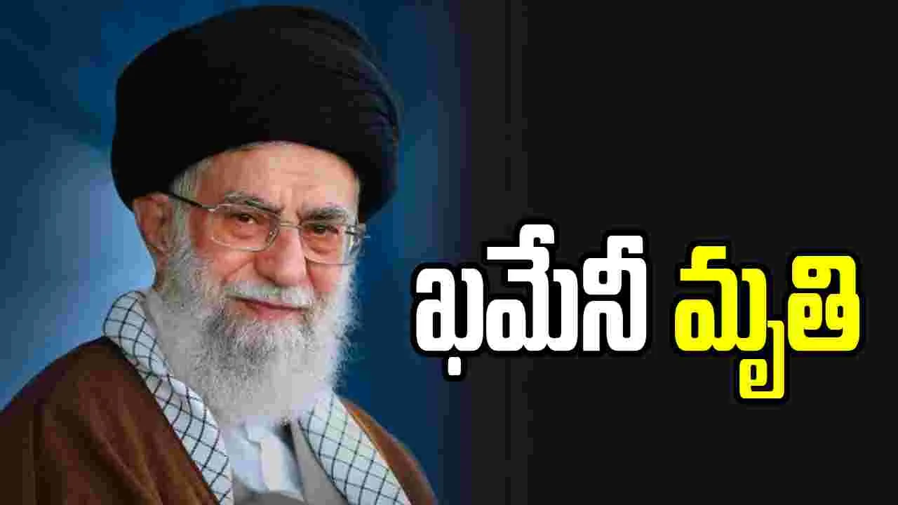 ఇరాన్ సుప్రీం లీడర్ ఖమేనీ మృతి.. నిర్ధారించిన ఇరాన్ సైన్యం