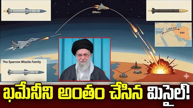 ఈ క్షిపణితోనే ఖమేనీపై మెరుపు దాడి!