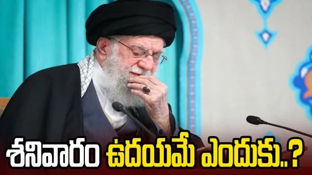 ఇరాన్‌పై ఇజ్రాయెల్, అమెరికా దాడి.. శనివారం ఉదయమే ఎందుకు చేశారు? 