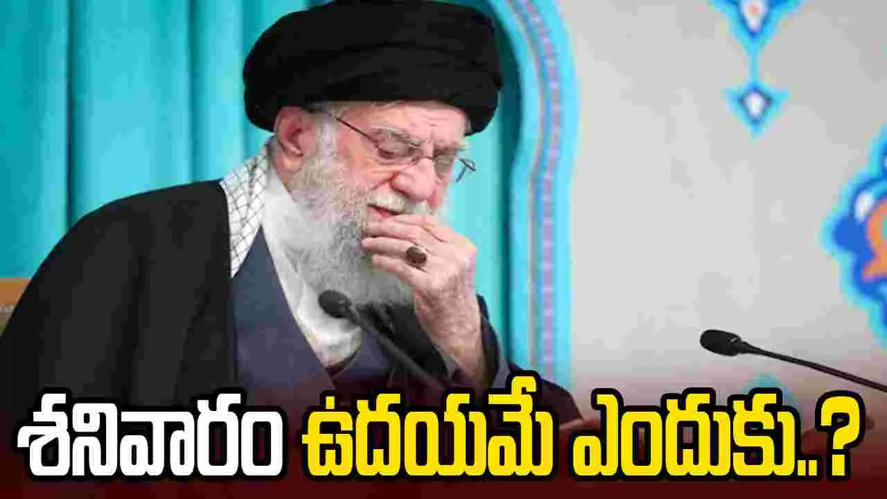 ఇరాన్‌పై ఇజ్రాయెల్, అమెరికా దాడి.. శనివారం ఉదయమే ఎందుకు చేశారు?