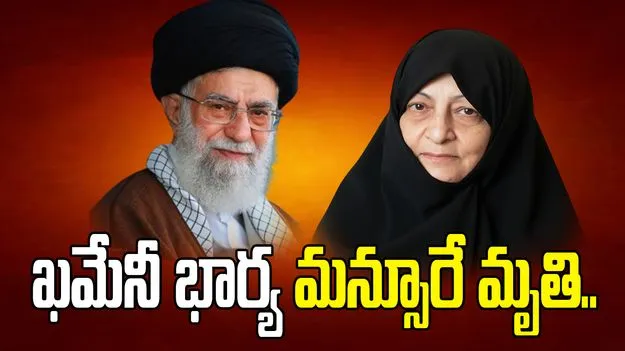  ఇజ్రాయెల్ దాడుల్లో గాయపడిన ఖమేనీ భార్య మన్సూరే మృతి