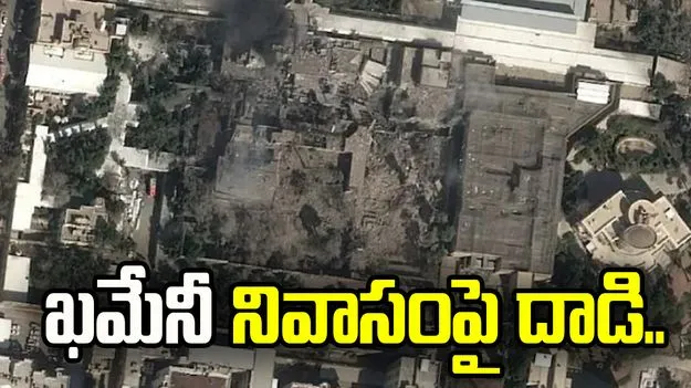 ఇరాన్ లీడర్ ఖమేనీ నివాసంపై దాడి.. తొలి ఫొటో ఇదే.. 