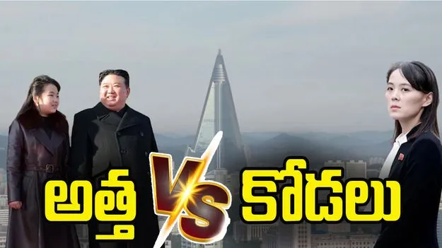 నార్త్ కొరియాలో వేడెక్కుతున్న కుటుంబ రాజకీయాలు.. అత్త వర్సెస్ కోడలు.. 