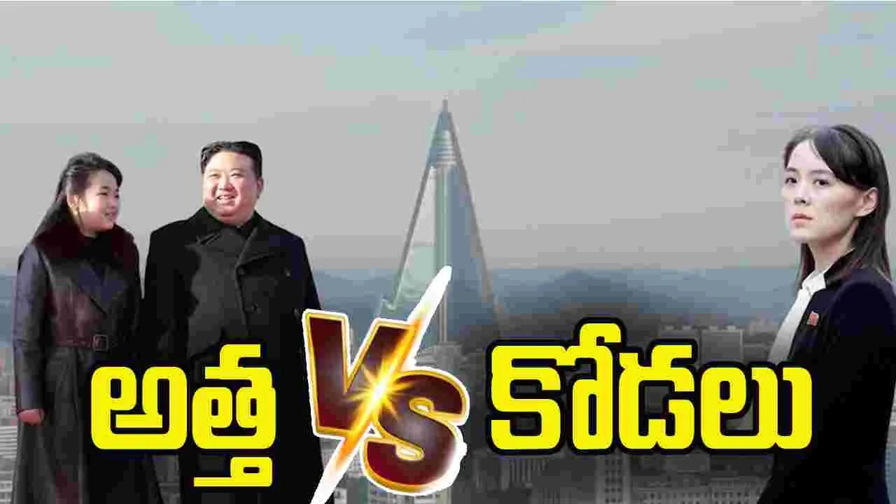 నార్త్ కొరియాలో వేడెక్కుతున్న కుటుంబ రాజకీయాలు.. అత్త వర్సెస్ కోడలు.. 