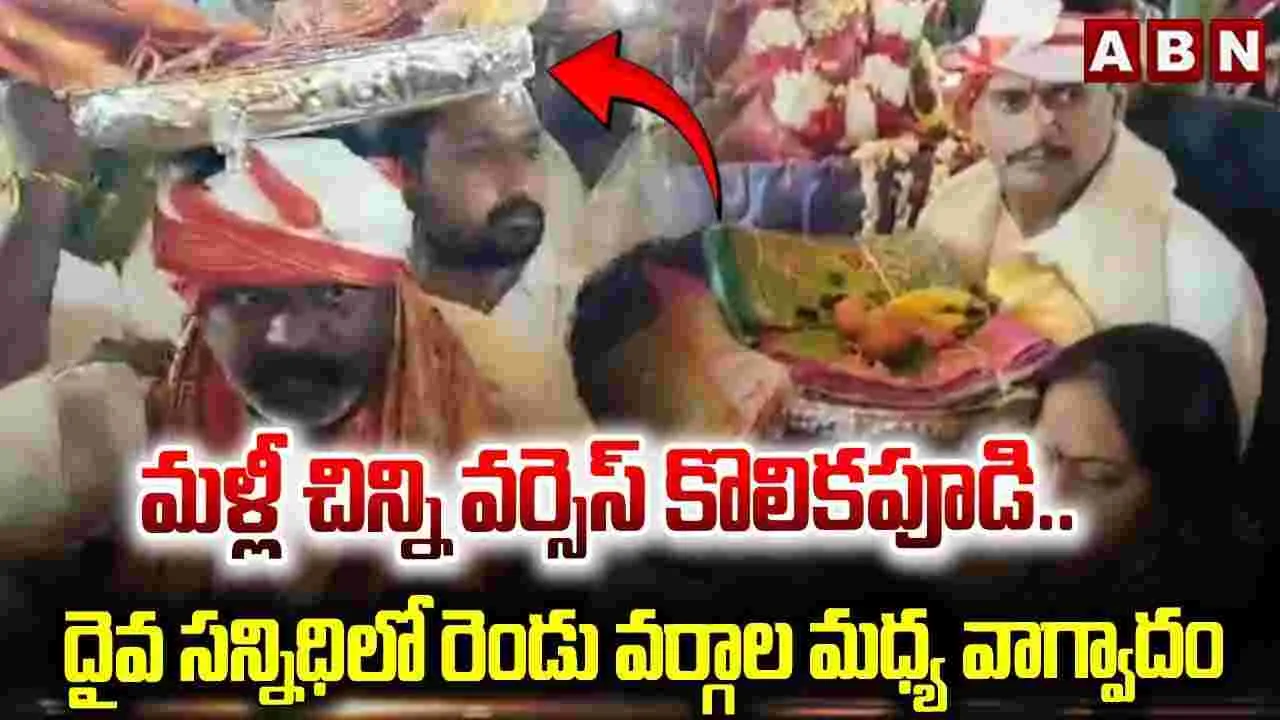 మళ్లీ చిన్ని వర్సెస్ కొలికపూడి..