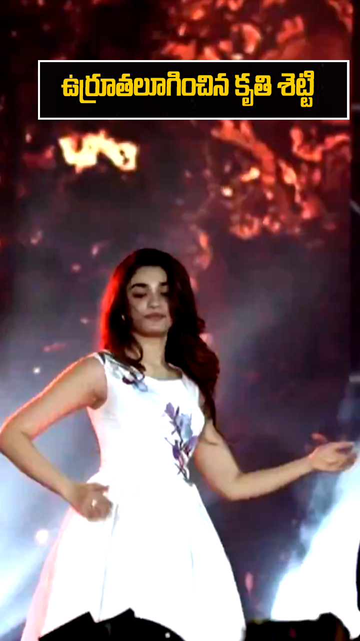 ఉర్రూతలూగించిన కృతి శెట్టి