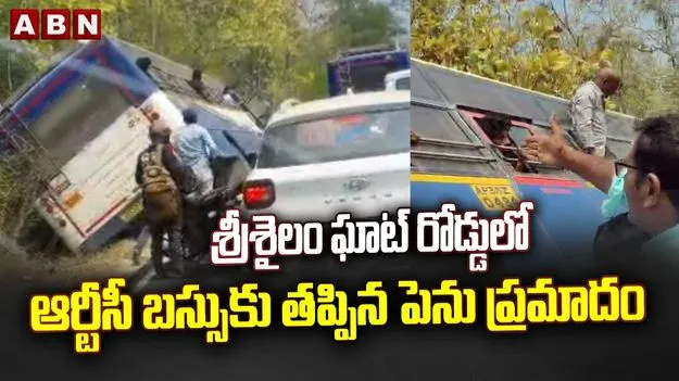 శ్రీశైలం ఘాట్ రోడ్డులో ఆర్టీసీ బస్సుకు తప్పిన పెను ప్రమాదం