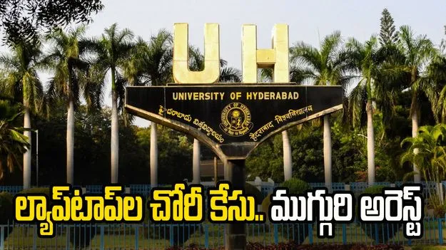 హెచ్‌సీయూలో ల్యాప్‌టాప్‌ల చోరీ కేసు.. ముగ్గురి అరెస్ట్