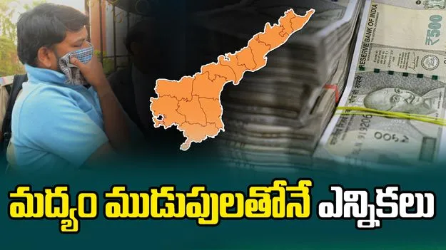 మద్యం ముడుపులతోనే ఎన్నికలు