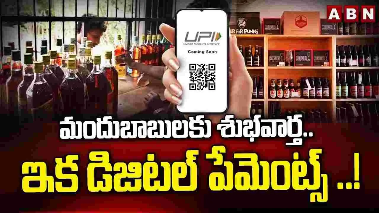 మందుబాబులకు శుభవార్త..!