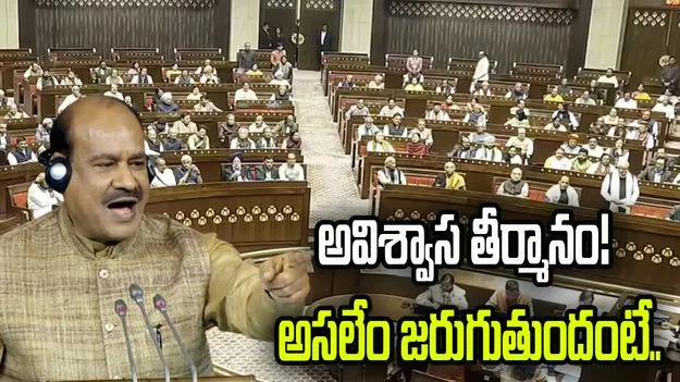 స్పీకర్‌పై అవిశ్వాస తీర్మానం.. లోక్‌సభలో జరిగేది ఇదే