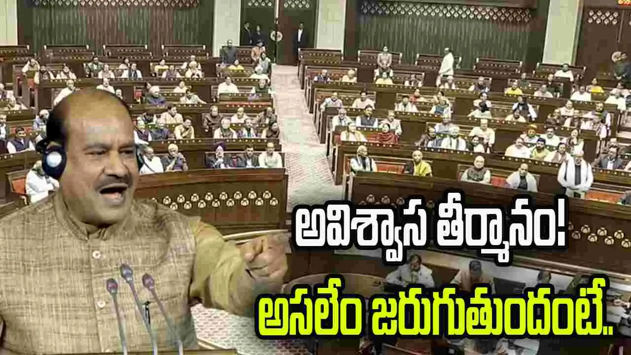 స్పీకర్‌పై అవిశ్వాస తీర్మానం.. లోక్‌సభలో జరిగేది ఇదే