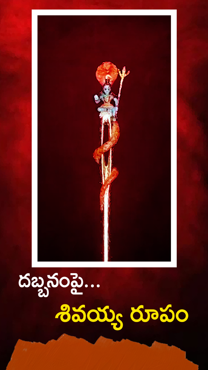 మహా శివరాత్రి సందర్భంగా... జగిత్యాల జిల్లా కళాకారుడి అద్భుత సృష్టి!