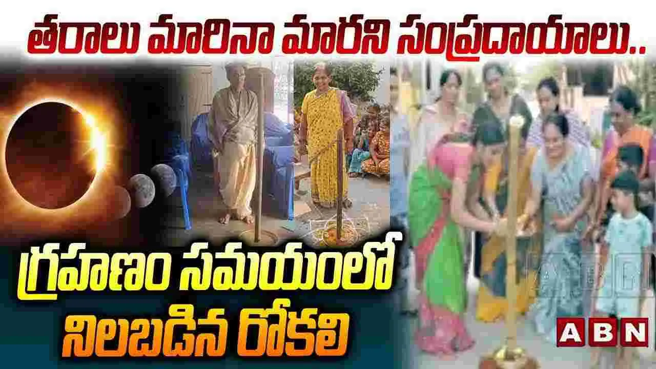 గ్రహణం సమయంలో నిలబడిన రోకలి 