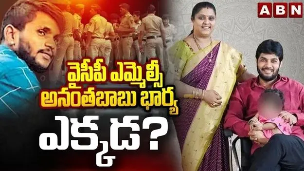 అనంతబాబు భార్య ఎక్కడ?