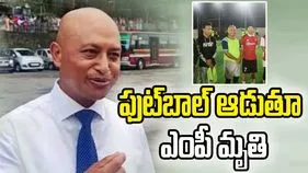 ఫుట్‌బాల్ ఆడుతూ.. ఎంపీ రికీ ఆండ్రూ సింగ్కాన్ మృతి