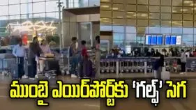 ముంబై విమానాశ్రయానికి 'గల్ఫ్' సెగ.. విమానాల రద్దుతో ప్రయాణికుల ఇక్కట్లు!