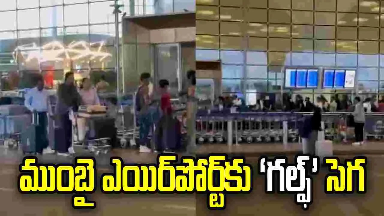 ముంబై విమానాశ్రయంలో 'గల్ఫ్' సెగ.. విమానాల రద్దుతో ప్రయాణికుల నరక యాతన!