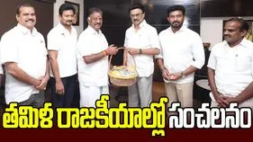 సీఎం స్టాలిన్ తో మాజీ సీఎం పన్నీర్ సెల్వం భేటీ