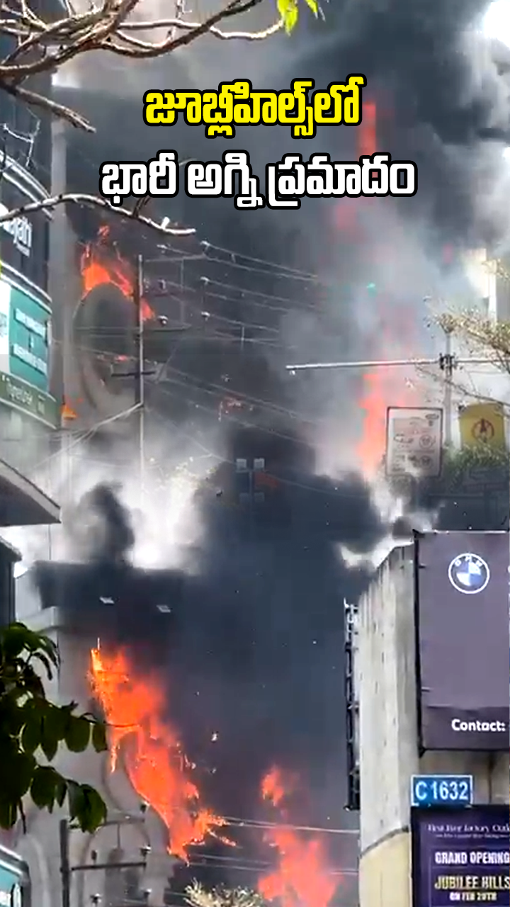 జూబ్లీహిల్స్‌లో భారీ అగ్ని ప్రమాదం