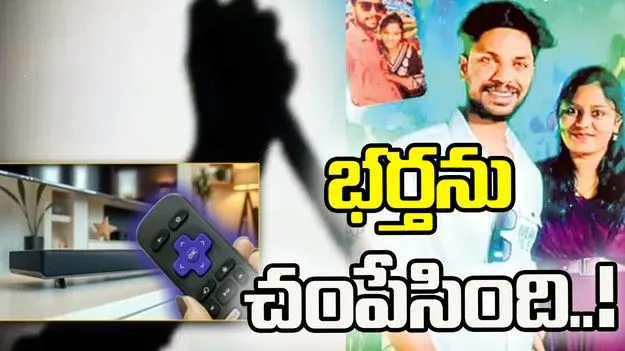 టీవీ సౌండ్‌ తగ్గించమన్నందుకు చంపేసింది!