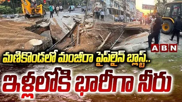 మణికొండలో పేలిన మంజీరా పైప్ లైన్.. అపార్ట్‌మెంట్ సెల్లార్లలోకి చేరిన నీరు