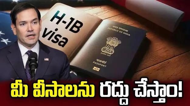 మీ వీసాలను లాగేసుకుంటాం.. అమెరికా విదేశాంగ శాఖ మంత్రి వార్నింగ్