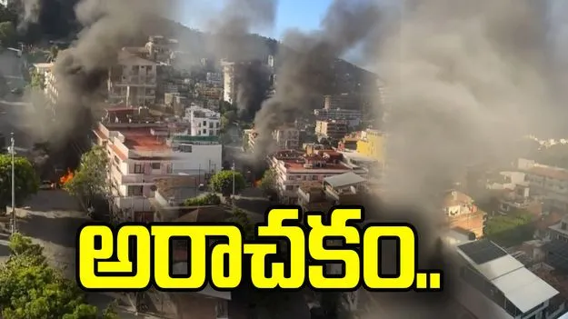 మెక్సికో‌ డ్రగ్స్ ముఠా డాన్ హతం! పలు రాష్ట్రాల్లో అల్లర్లు