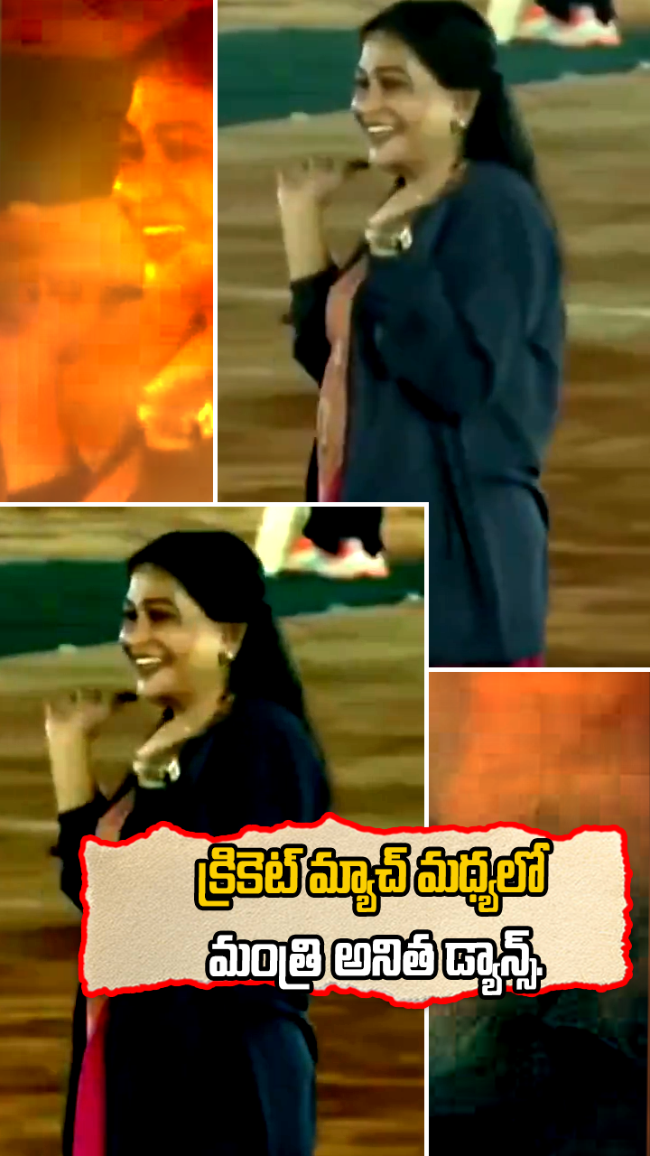 క్రికెట్ మ్యాచ్ మధ్యలో మంత్రి అనిత డ్యాన్స్.