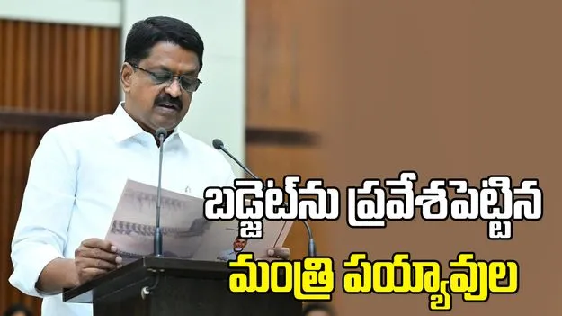 ఏపీ అసెంబ్లీలో 2026-27 బడ్జెట్‌ను ప్రవేశపెట్టిన మంత్రి పయ్యావుల