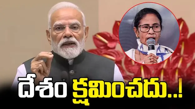 మమతా ప్రభుత్వాన్ని దేశం క్షమించదు: ప్రధాని మోదీ