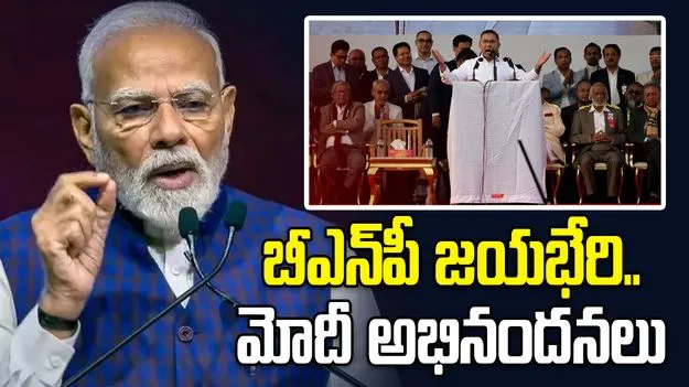 బంగ్లాదేశ్ ఎన్నికల్లో బీఎన్‌పీ ఘన విజయం.. తారిఖ్ రెహ్మాన్‌కు మోదీ అభినందనలు