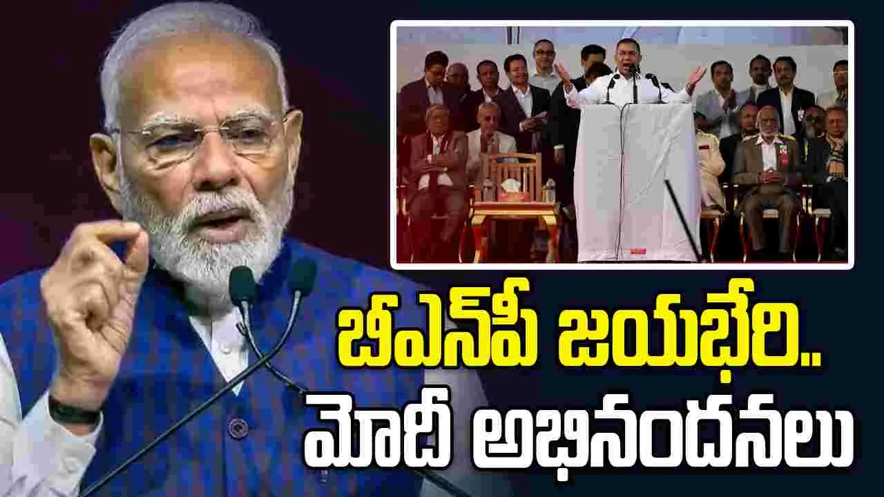 బంగ్లాదేశ్ ఎన్నికల్లో బీఎన్‌పీ ఘన విజయం.. తారిఖ్ రెహ్మాన్‌కు మోదీ అభినందనలు