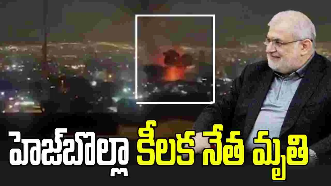 హెజ్‌బొల్లాకు బిగ్ షాక్.. ఇజ్రాయెల్‌ దాడుల్లో  కీలక నేత  మృతి