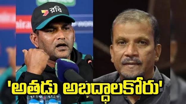 ఆయన ఇలాంటి అబద్ధాలు ఆడతాడని ఊహించలేదు: బంగ్లా అసిస్టెంట్ కోచ్