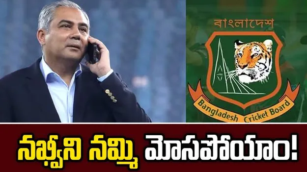 మా ప్రభుత్వం కారణంగా మేం నవ్వులపాలయ్యాం.. బీసీబీ మాజీ జనరల్ సెక్రటరీ