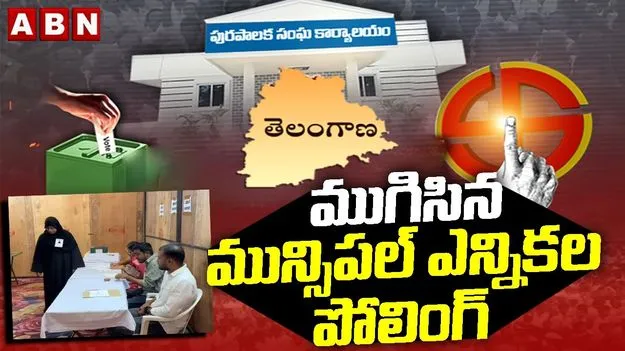 ముగిసిన మున్సిపల్ ఎన్నికల పోలింగ్..