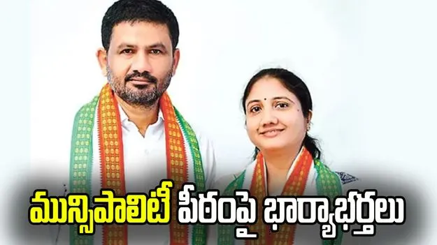 ఈ మున్సిపాలిటీలో దంపతులదే ఆధిపత్యం..