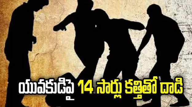 ప్రేమ పెళ్లి చేసుకున్న యువకుడిపై హత్యాయత్నం..