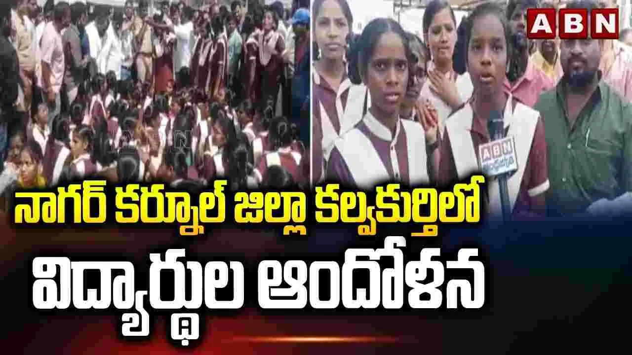 నాగర్ కర్నూల్ జిల్లాలో విద్యార్థుల ఆందోళన
