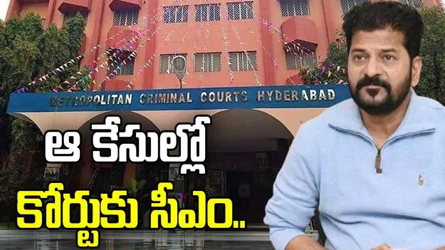 నాంపల్లి కోర్టుకి సీఎం రేవంత్‌రెడ్డి.. ఎందుకంటే..