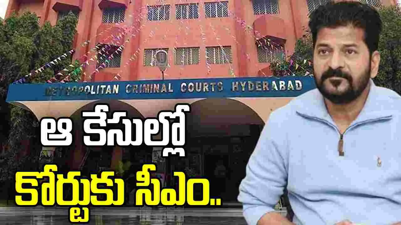 నాంపల్లి కోర్టుకి సీఎం రేవంత్‌రెడ్డి.. ఎందుకంటే..