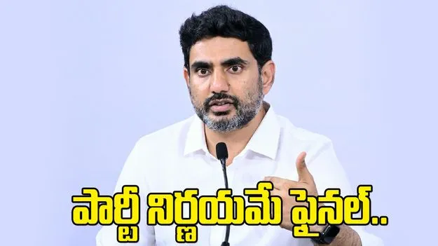 పార్టీ నిర్ణయమే ఫైనల్.. నేతలకు మంత్రి నారా లోకేశ్ దిశానిర్దేశం