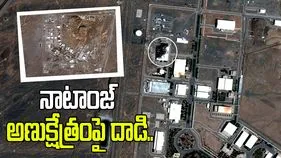 నాటాంజ్ అణుక్షేత్రంపై యూఎస్, ఇజ్రాయెల్ దాడి.. ఇరాన్ రాయబారి సంచలన ప్రకటన