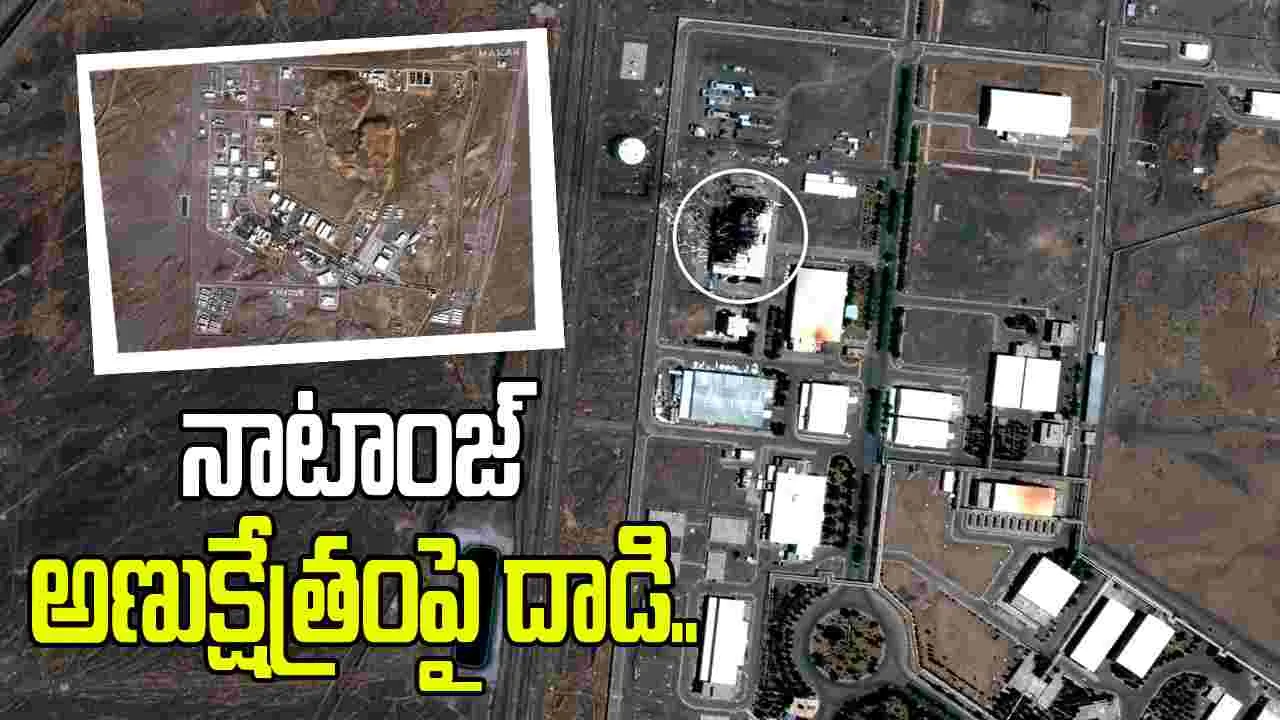 నాటాంజ్ అణుక్షేత్రంపై యూఎస్, ఇజ్రాయెల్ దాడి.. ఇరాన్ రాయబారి సంచలన ప్రకటన