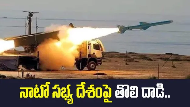 తుర్కియే వైపు ఇరాన్ క్షిపణి.. ధ్వంసం చేసిన నాటో ఎయిర్ డిఫెన్స్ సిస్టమ్
